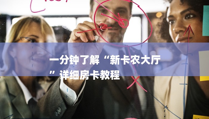 必备教程新青鸟大厅怎么买房卡-链接如何购买