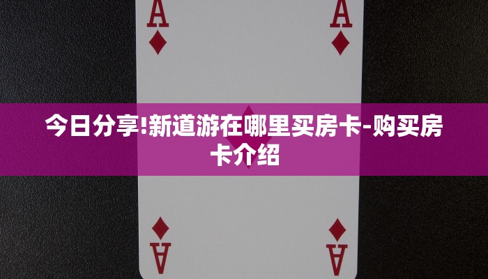 秒懂教程“皇豪互娱怎么买房卡”详细房卡教程