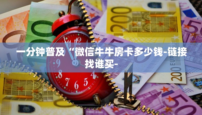 1分钟了解!新皇豪牛牛房卡-链接教程-