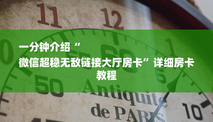 一分钟介绍“
微信超稳无敌链接大厅房卡”详细房卡教程