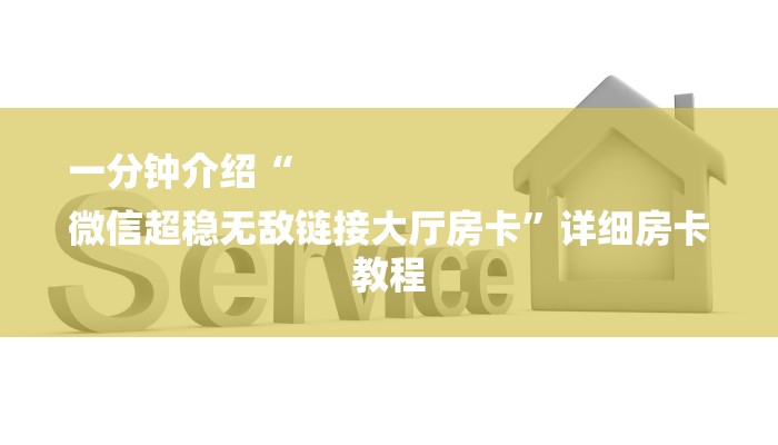 一分钟介绍“
微信超稳无敌链接大厅房卡”详细房卡教程