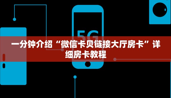 一分钟介绍“微信卡贝链接大厅房卡”详细房卡教程