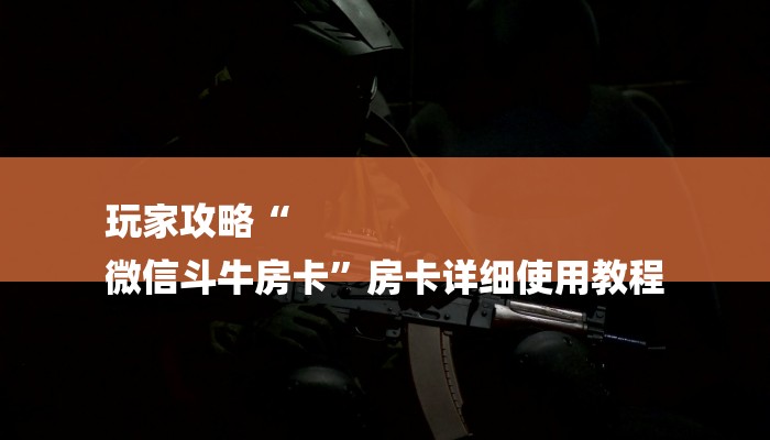玩家攻略“
微信斗牛房卡”房卡详细使用教程