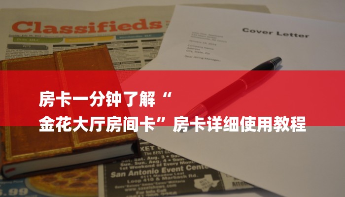 房卡一分钟了解“
金花大厅房间卡”房卡详细使用教程