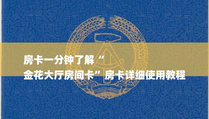 房卡一分钟了解“
金花大厅房间卡”房卡详细使用教程