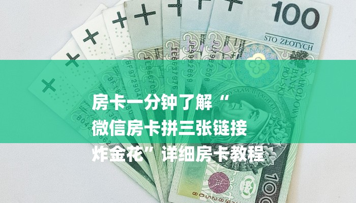 房卡一分钟了解“
微信房卡拼三张链接
炸金花”详细房卡教程
