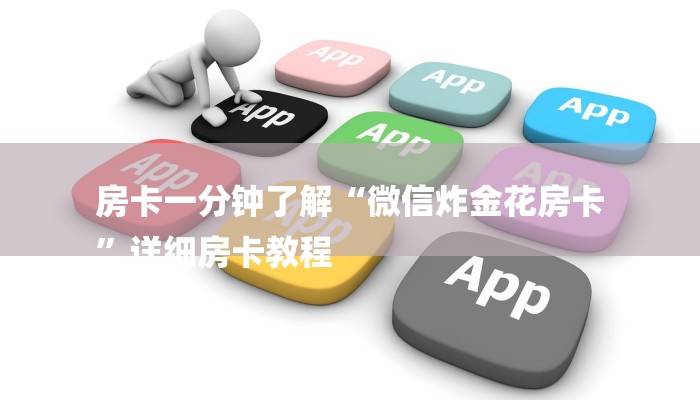 房卡一分钟了解“新九神大厅房卡”房卡详细使用教程