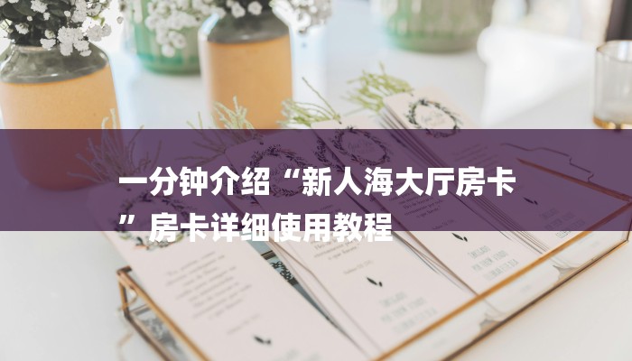 必备教程美猴王大厅怎么买房卡-获取房卡教程