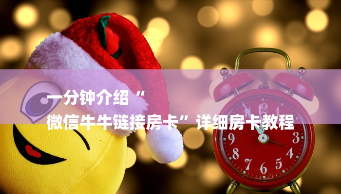 一分钟介绍“
微信牛牛链接房卡”详细房卡教程 一分钟介绍“
微信牛牛链接房卡”详细房卡教程