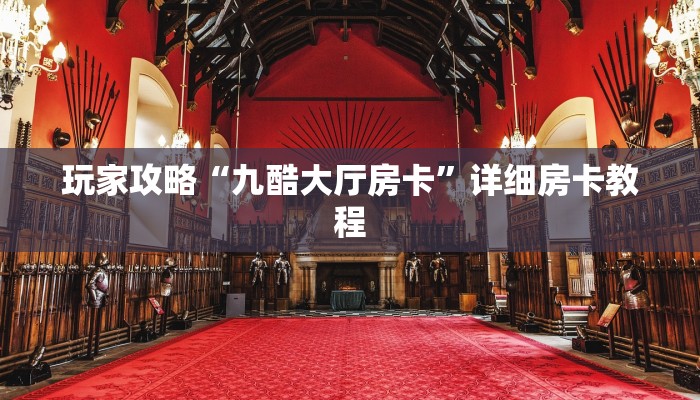 玩家攻略“九酷大厅房卡”详细房卡教程