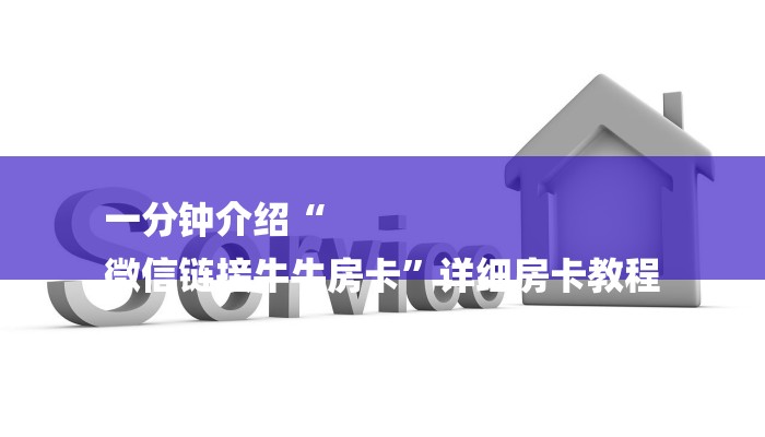 玩家攻略“微信斗牛房卡链接
炸金花房卡”房卡详细使用教程 玩家攻略“微信斗牛房卡链接
炸金花房卡”房卡详细使用教程