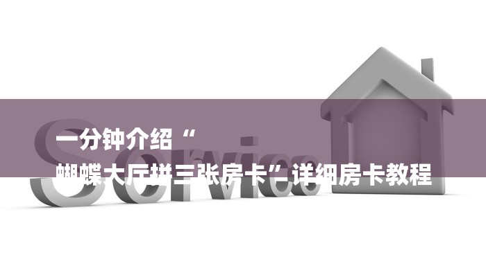 秒懂教程“微信怎么搞链接炸金花”详细房卡教程 秒懂教程“微信怎么搞链接炸金花”详细房卡教程