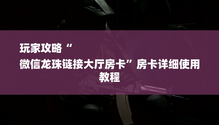 秒懂教程“微信怎么搞链接炸金花”详细房卡教程 秒懂教程“微信怎么搞链接炸金花”详细房卡教程