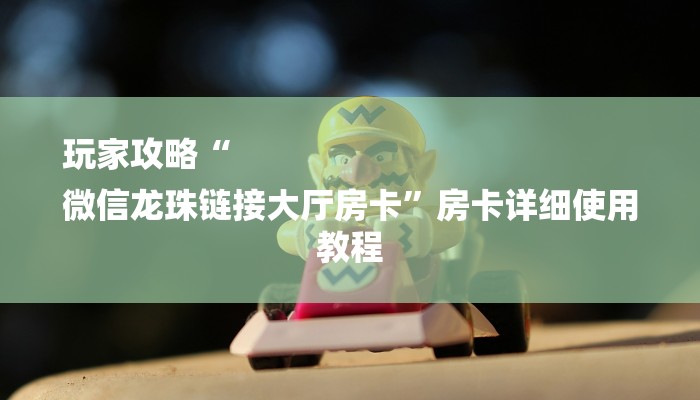 十分讲解!微信群斗牛房卡如何充值-购买房卡介绍