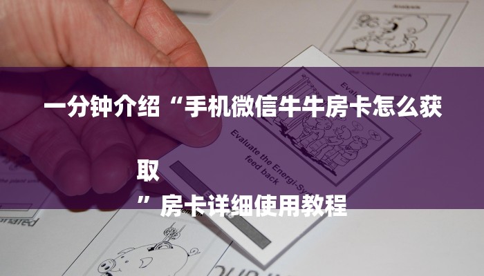 一分钟介绍“手机微信牛牛房卡怎么获取
”房卡详细使用教程 一分钟介绍“手机微信牛牛房卡怎么获取
”房卡详细使用教程