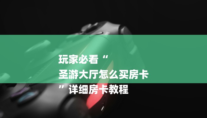 一分钟讲解 ”微信牛牛房卡哪里买的-链接找谁买-