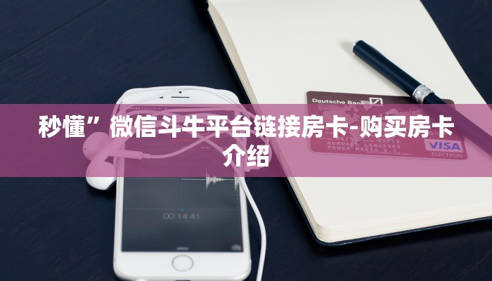 6分钟了解!微信群里建房炸金花房卡-获取房卡教程