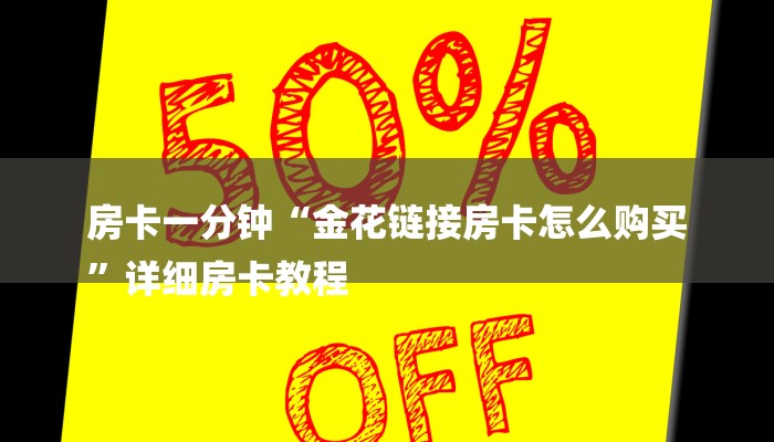 房卡一分钟“金花链接房卡怎么购买
”详细房卡教程 房卡一分钟“金花链接房卡怎么购买
”详细房卡教程