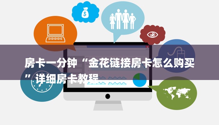房卡一分钟“金花链接房卡怎么购买
”详细房卡教程 房卡一分钟“金花链接房卡怎么购买
”详细房卡教程