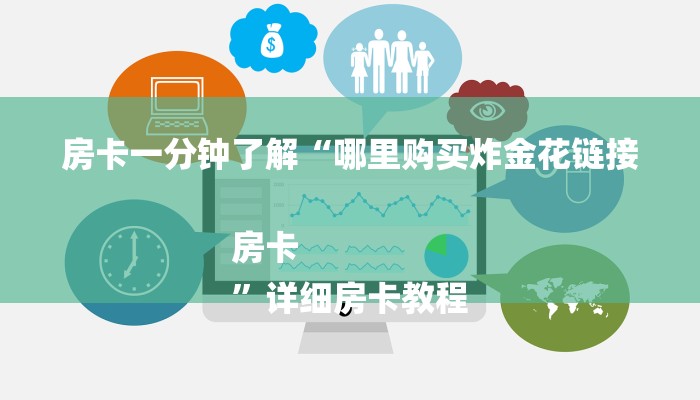 房卡一分钟了解“哪里购买炸金花链接房卡
”详细房卡教程 房卡一分钟了解“哪里购买炸金花链接房卡
”详细房卡教程