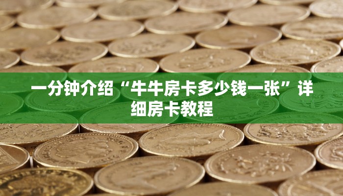 玩家必学技巧“牛牛链接房卡去哪买”详细房卡怎么购买教程推荐一款