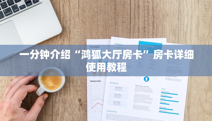 一分钟介绍“鸿狐大厅房卡”房卡详细使用教程