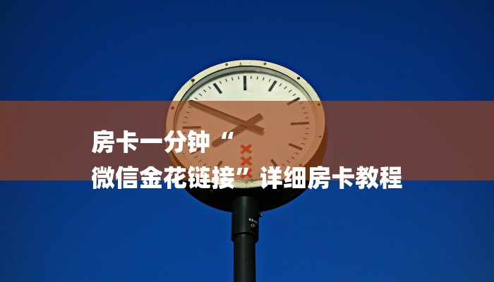 玩家必学技巧“牛牛链接房卡去哪买”详细房卡怎么购买教程推荐一款