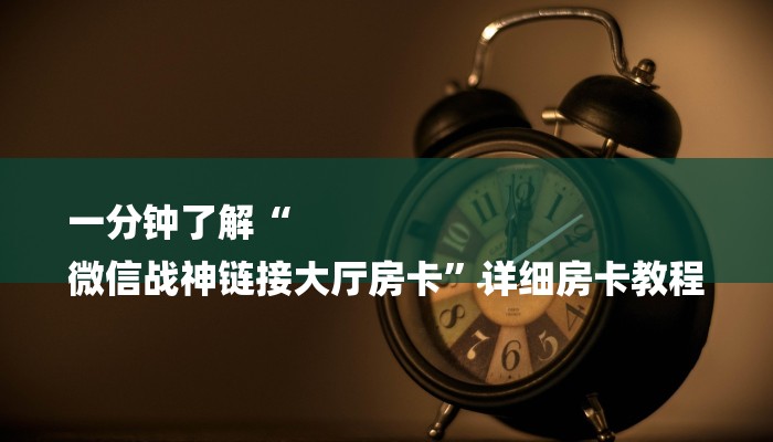 房卡一分钟了解“新九哥大厅房卡”详细房卡教程 房卡一分钟了解“新九哥大厅房卡”详细房卡教程
