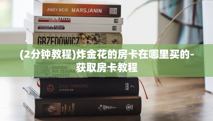 (2分钟教程)炸金花的房卡在哪里买的-获取房卡教程