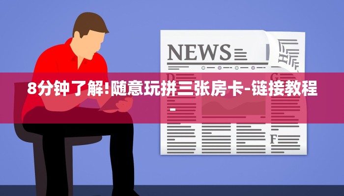 8分钟了解!随意玩拼三张房卡-链接教程-