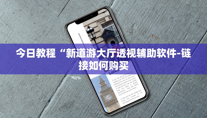 今日教程“新道游大厅透视辅助软件-链接如何购买