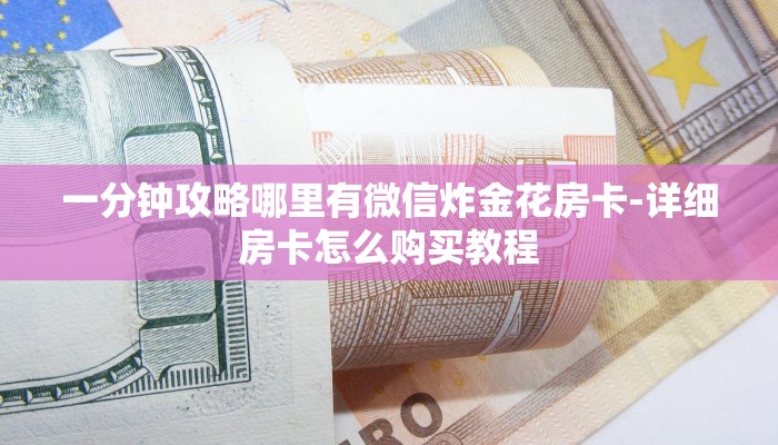 分享干货新道游大厅怎么买房卡-详细介绍房卡使用方式