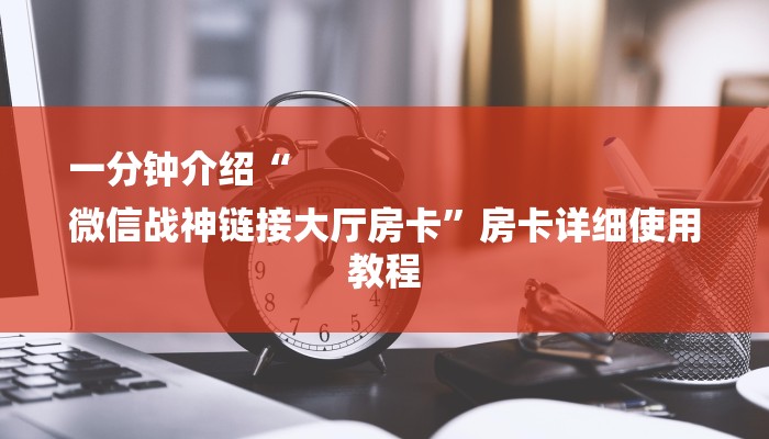 分享干货新道游大厅怎么买房卡-详细介绍房卡使用方式