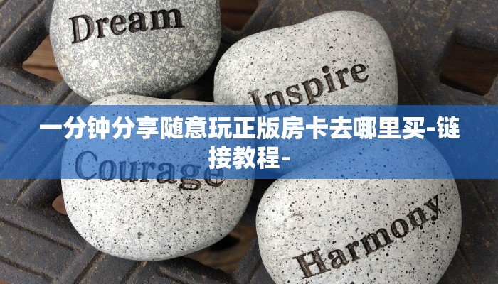 一分钟分享随意玩正版房卡去哪里买-链接教程-