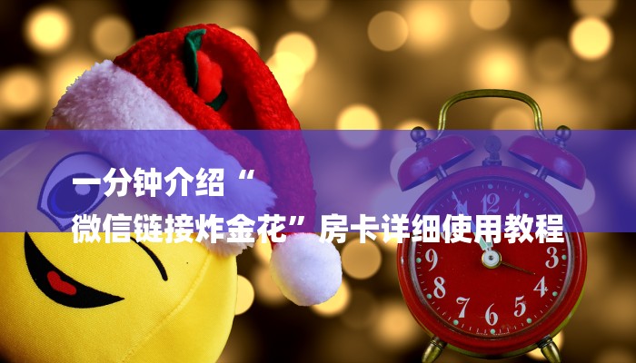 一分钟介绍“
微信链接炸金花”房卡详细使用教程 一分钟介绍“
微信链接炸金花”房卡详细使用教程