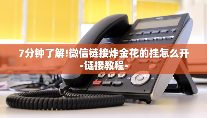 7分钟了解!微信链接炸金花的挂怎么开-链接教程-