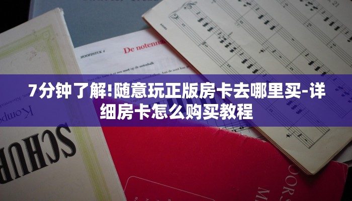 7分钟了解!随意玩正版房卡去哪里买-详细房卡怎么购买教程