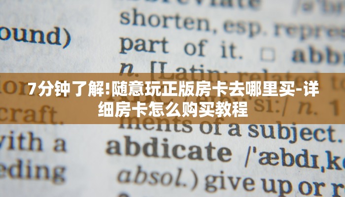 7分钟了解!随意玩正版房卡去哪里买-详细房卡怎么购买教程