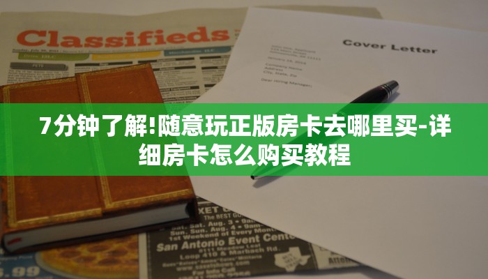 7分钟了解!随意玩正版房卡去哪里买-详细房卡怎么购买教程