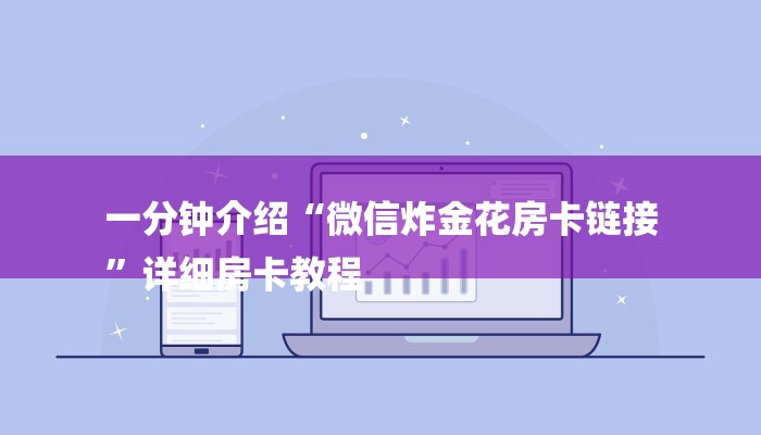 一分钟介绍“微信炸金花房卡链接
”详细房卡教程