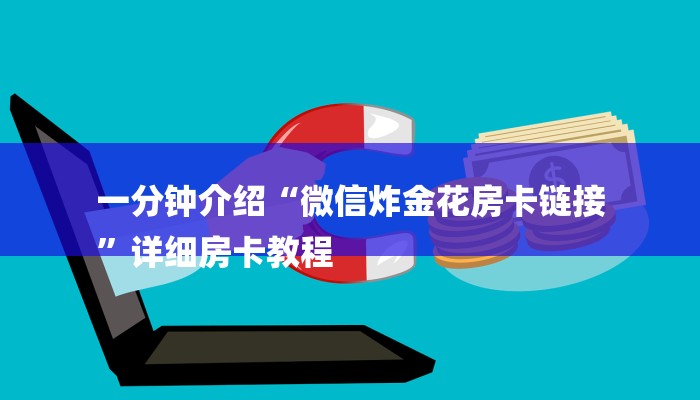 一分钟介绍“微信炸金花房卡链接
”详细房卡教程