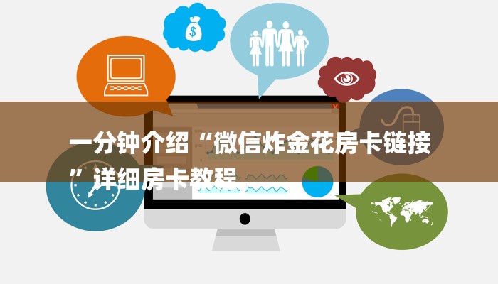 一分钟介绍“微信炸金花房卡链接
”详细房卡教程