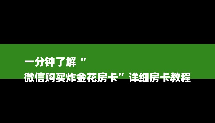 一分钟讲解 ”新海贝房卡-购买房卡介绍 一分钟讲解 ”新海贝房卡-购买房卡介绍