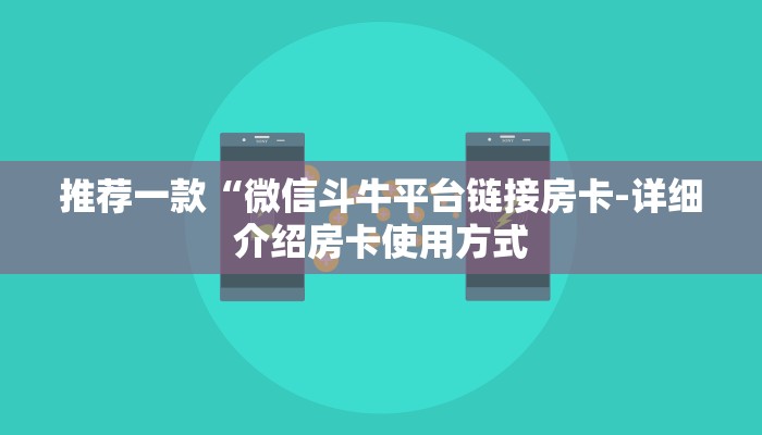 推荐一款“微信斗牛平台链接房卡-详细介绍房卡使用方式 推荐一款“微信斗牛平台链接房卡-详细介绍房卡使用方式