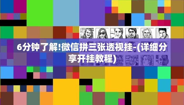 6分钟了解!微信拼三张透视挂-(详细分享开挂教程)