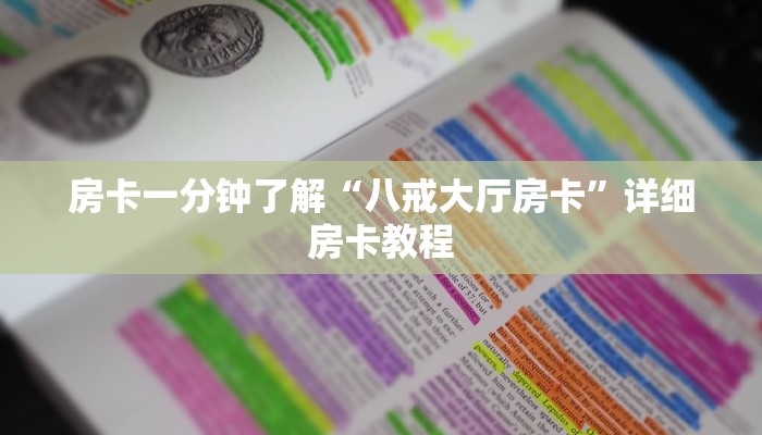 房卡一分钟了解“八戒大厅房卡”详细房卡教程