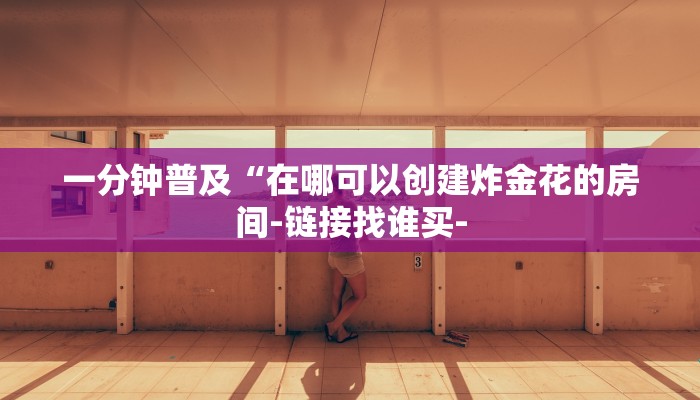 玩家攻略“微信群牛牛链接房卡”房卡详细使用教程