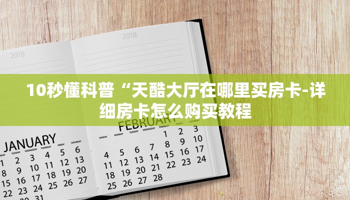 一分钟讲解 ”新海贝房卡-购买房卡介绍