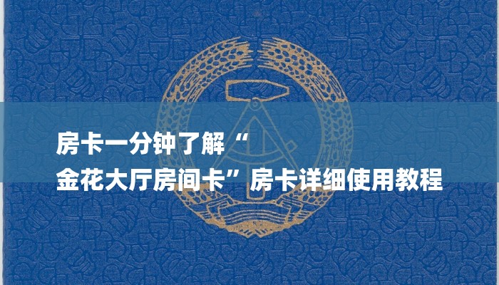 一分钟了解“微信炸 金花房卡多少钱”详细房卡教程