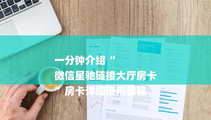 6分钟了解!微信上玩二八杠房卡在哪买-链接找谁买-